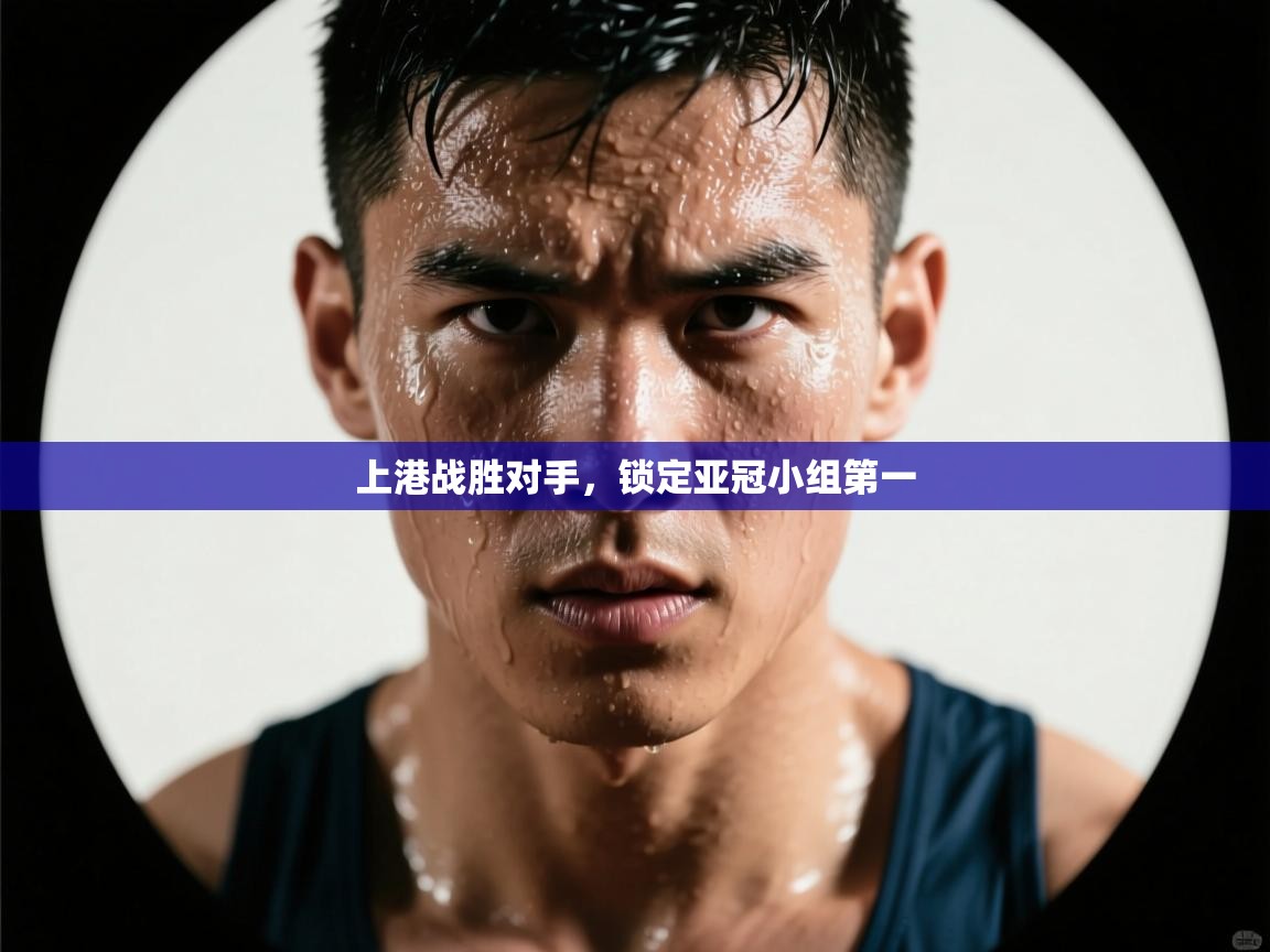 上港战胜对手，锁定亚冠小组第一