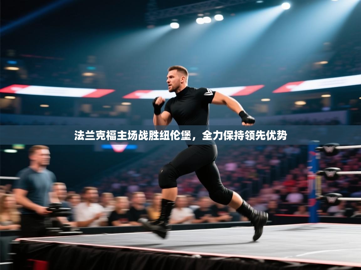 法兰克福主场战胜纽伦堡，全力保持领先优势