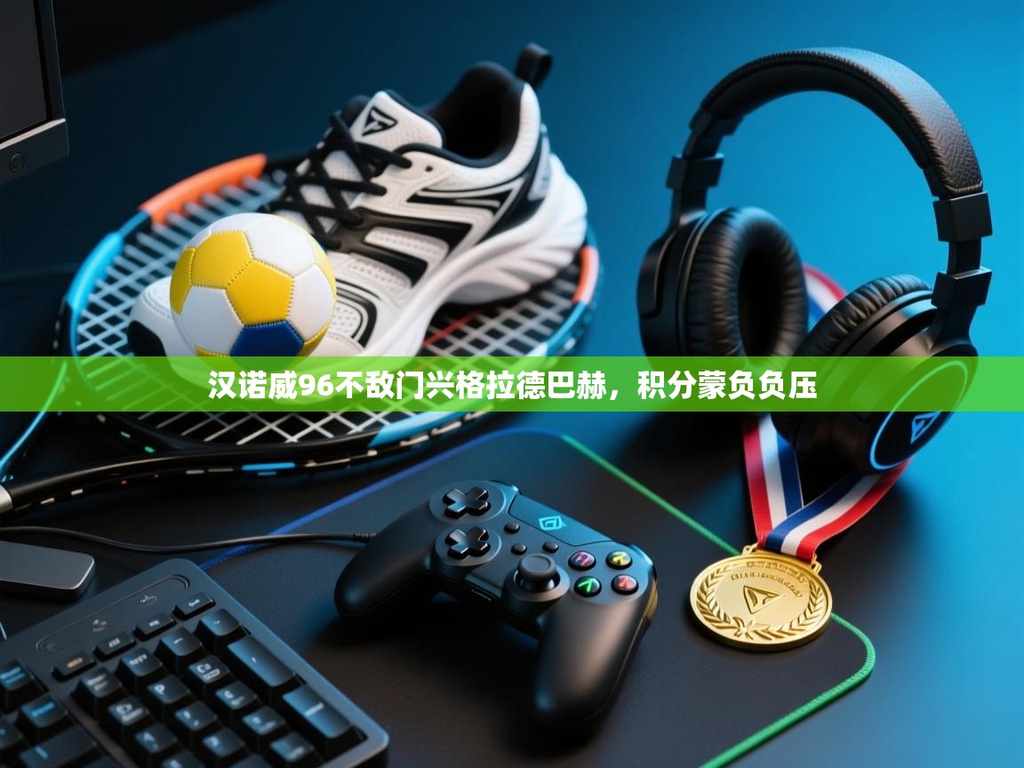 汉诺威96不敌门兴格拉德巴赫，积分蒙负负压