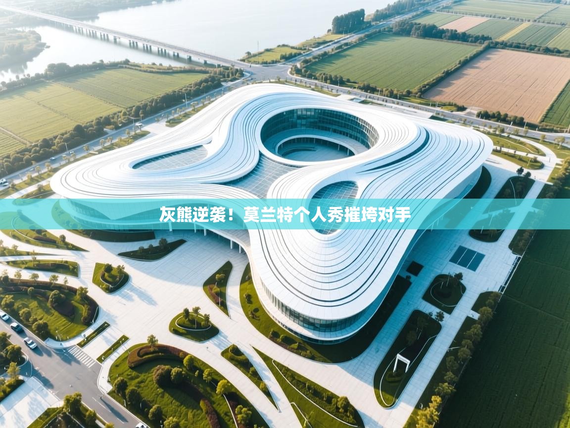 灰熊逆袭！莫兰特个人秀摧垮对手