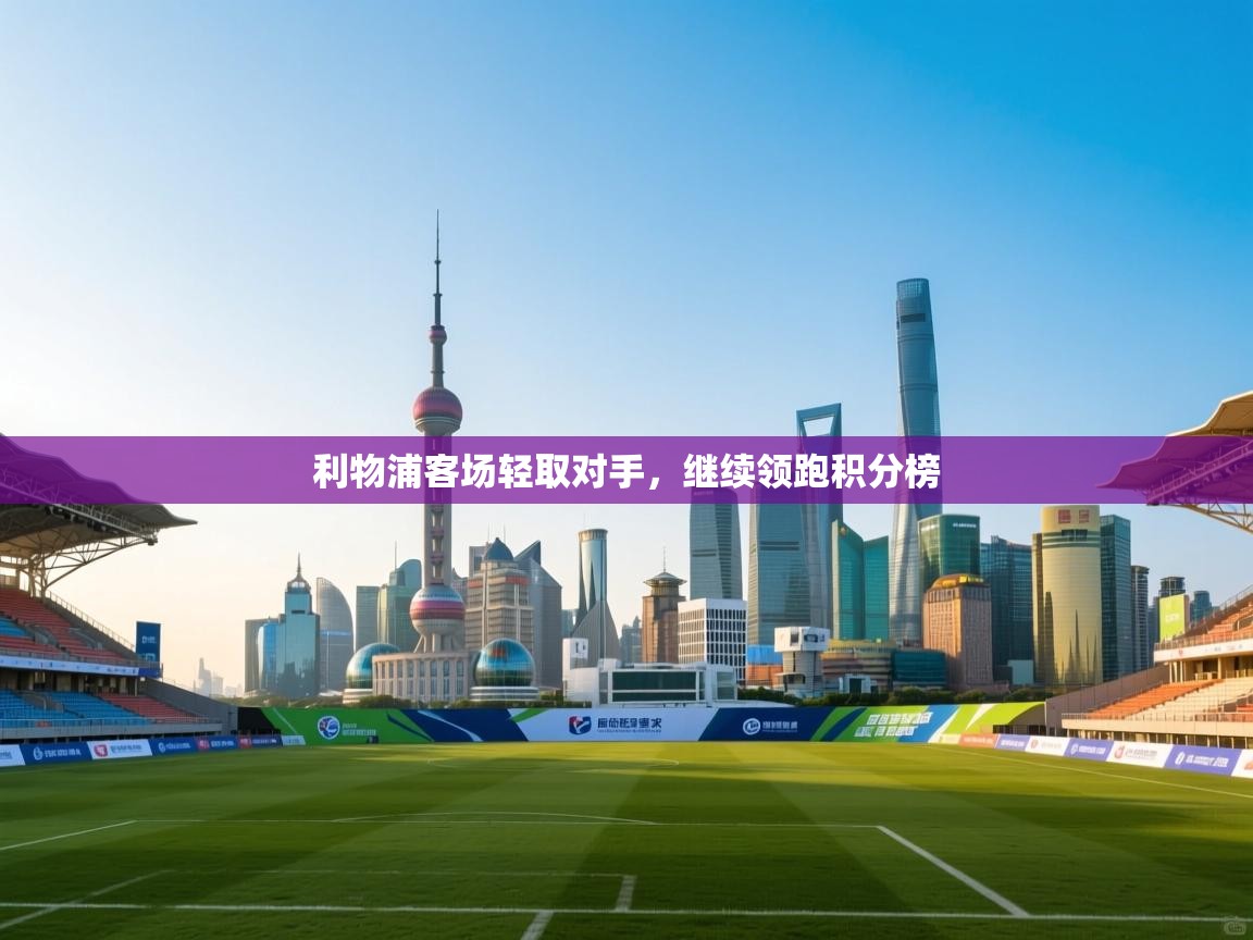 利物浦客场轻取对手，继续领跑积分榜