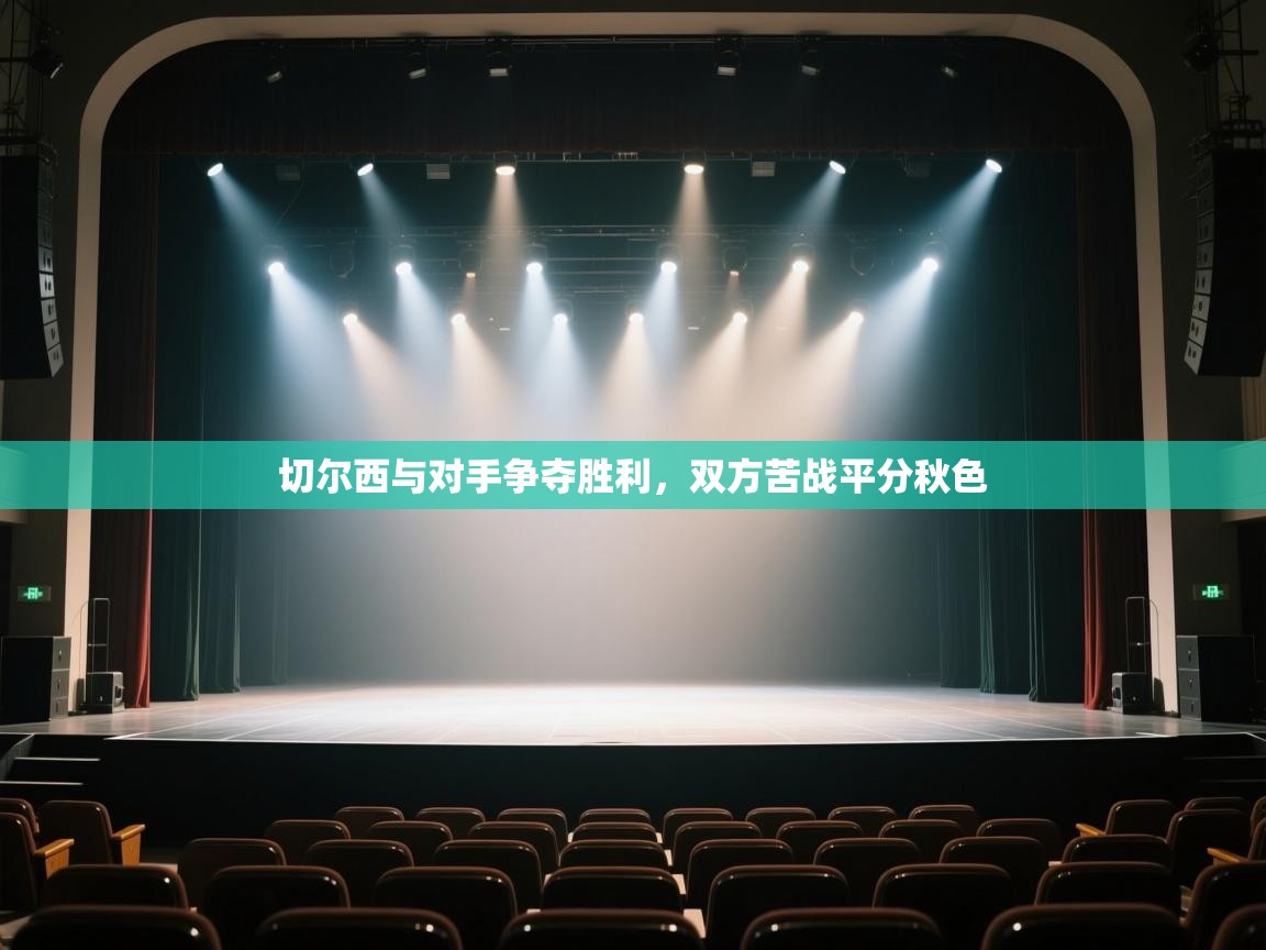 切尔西与对手争夺胜利，双方苦战平分秋色