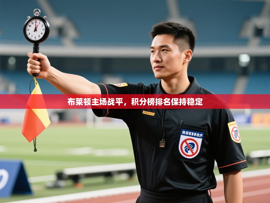 布莱顿主场战平，积分榜排名保持稳定