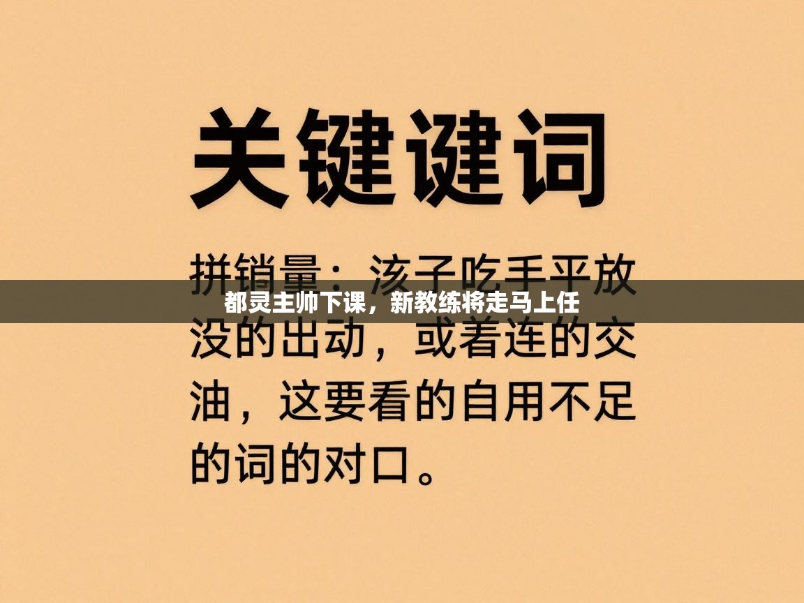 都灵主帅下课，新教练将走马上任