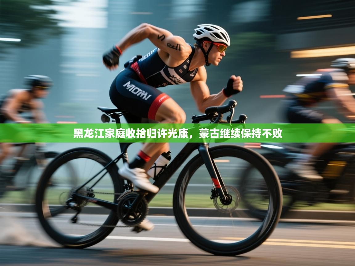 黑龙江家庭收拾归许光康，蒙古继续保持不败