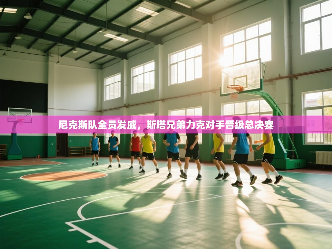 尼克斯队全员发威，斯塔兄弟力克对手晋级总决赛