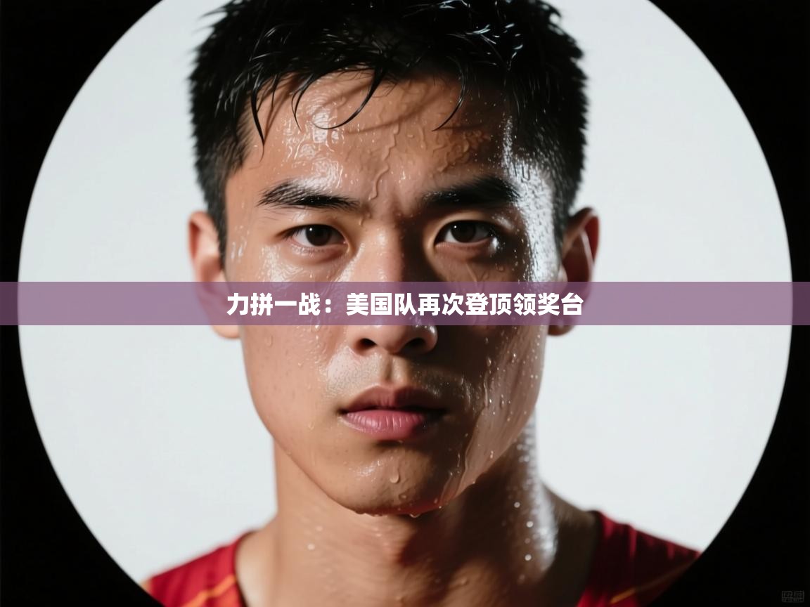 力拼一战：美国队再次登顶领奖台  第2张