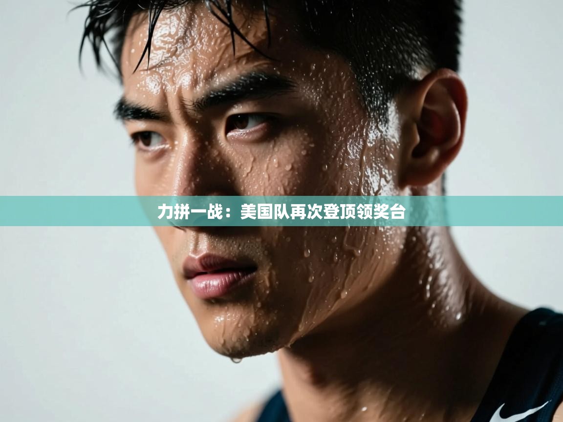 力拼一战：美国队再次登顶领奖台