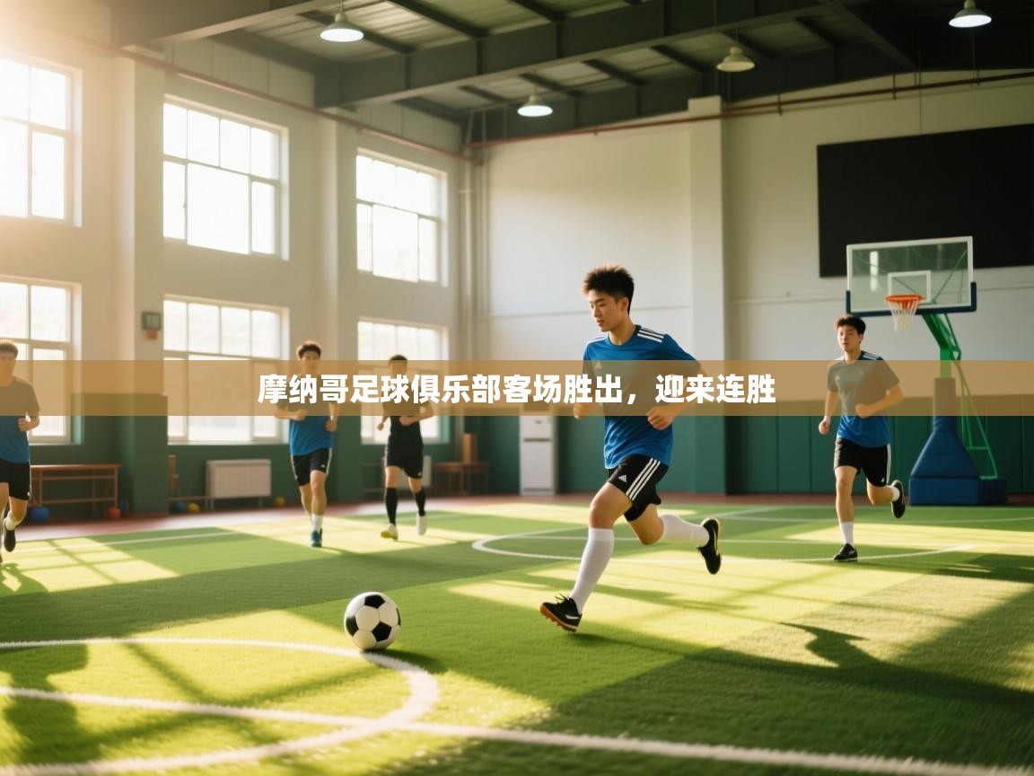 摩纳哥足球俱乐部客场胜出，迎来连胜