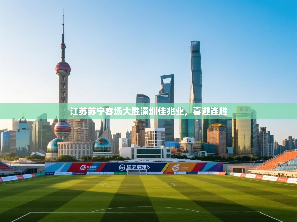 江苏苏宁客场大胜深圳佳兆业，喜迎连胜