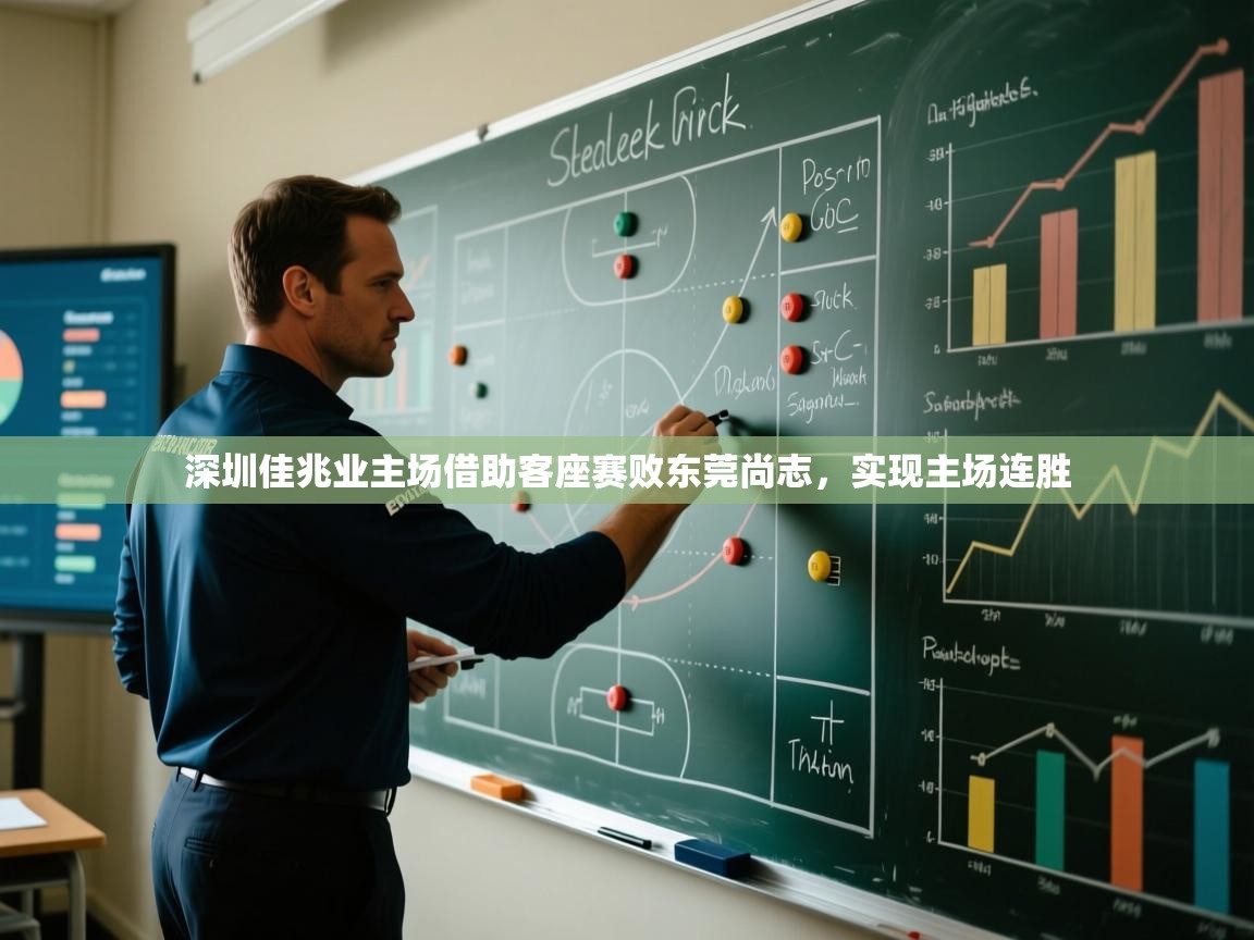 深圳佳兆业主场借助客座赛败东莞尚志，实现主场连胜