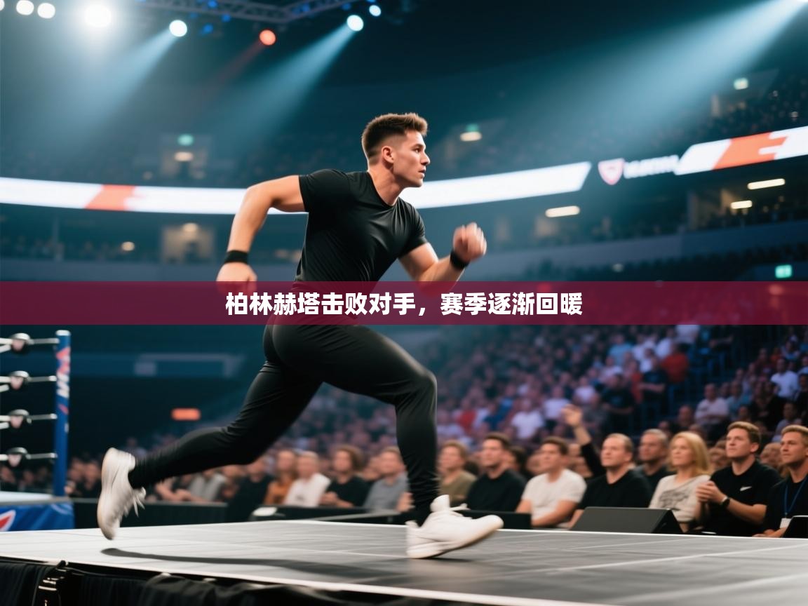 柏林赫塔击败对手，赛季逐渐回暖