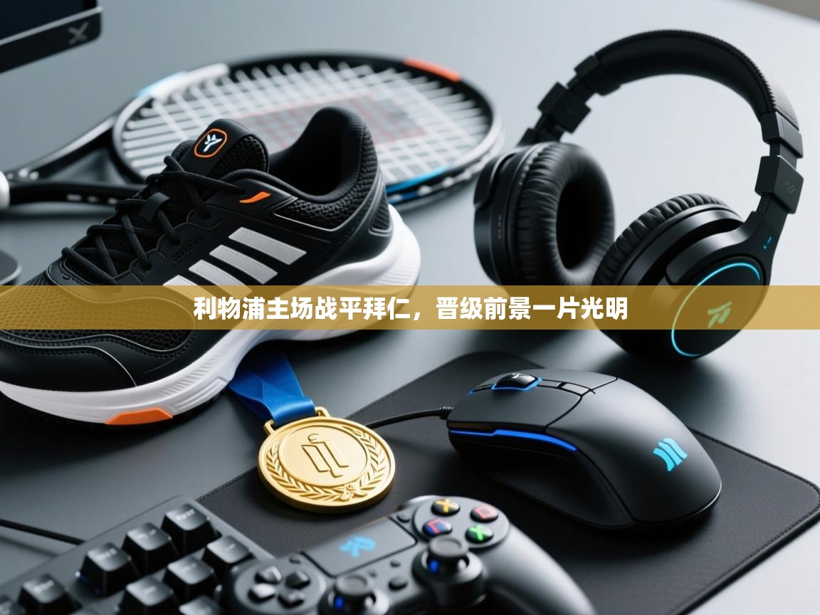 利物浦主场战平拜仁，晋级前景一片光明