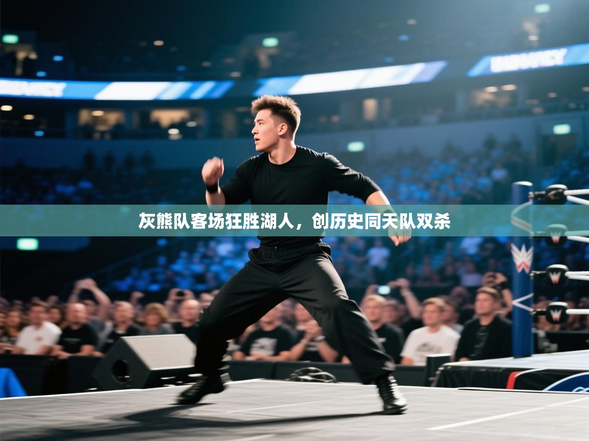灰熊队客场狂胜湖人，创历史同天队双杀