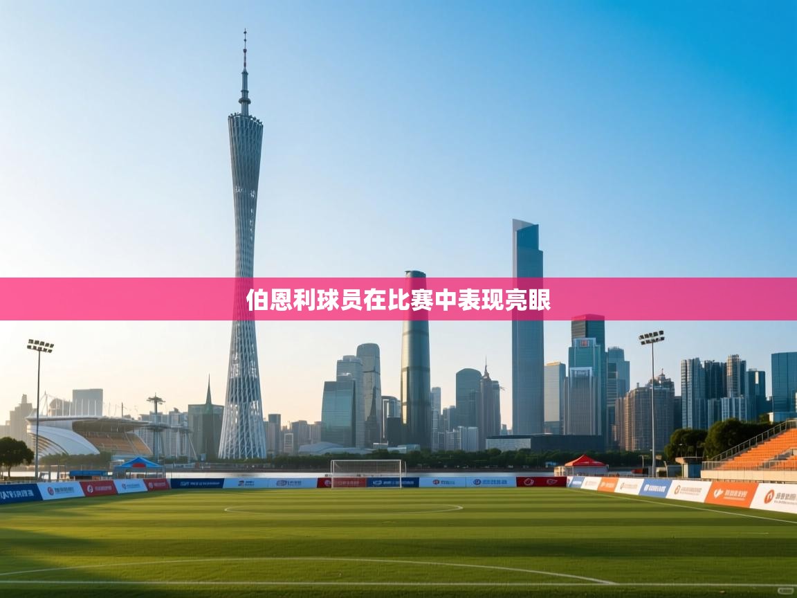 伯恩利球员在比赛中表现亮眼