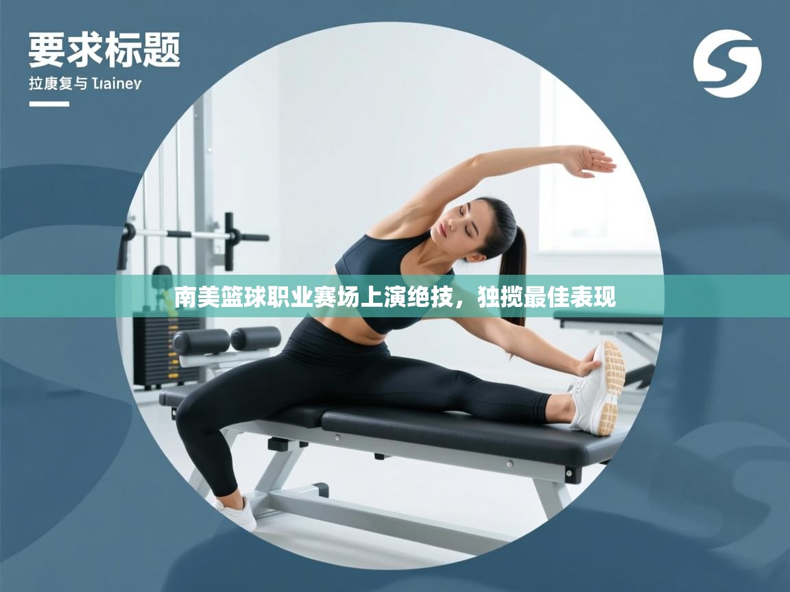 南美篮球职业赛场上演绝技，独揽最佳表现