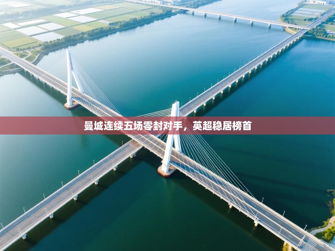 曼城连续五场零封对手，英超稳居榜首