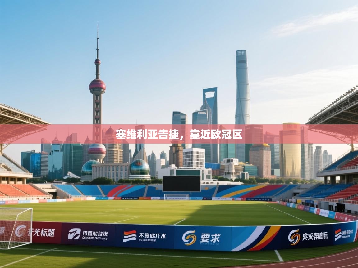 塞维利亚告捷，靠近欧冠区