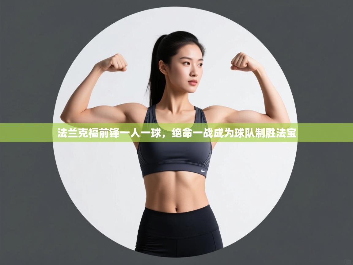 法兰克福前锋一人一球，绝命一战成为球队制胜法宝