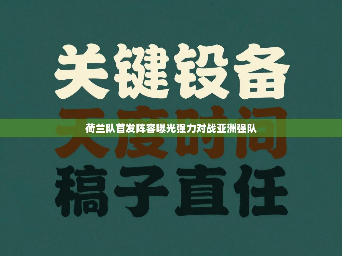 荷兰队首发阵容曝光强力对战亚洲强队
