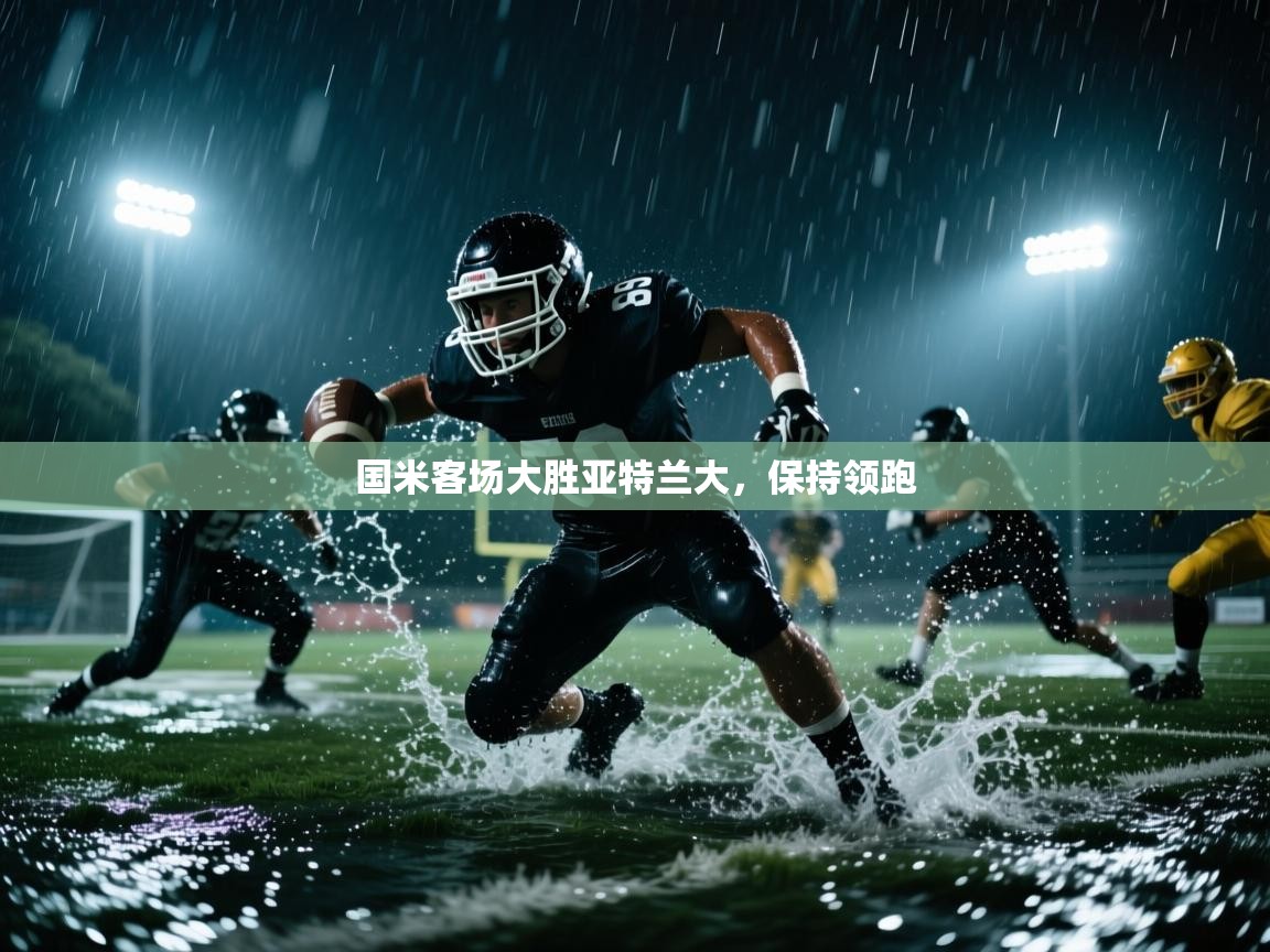 国米客场大胜亚特兰大，保持领跑