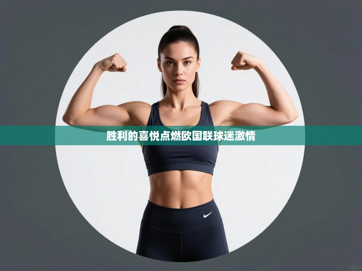 胜利的喜悦点燃欧国联球迷激情