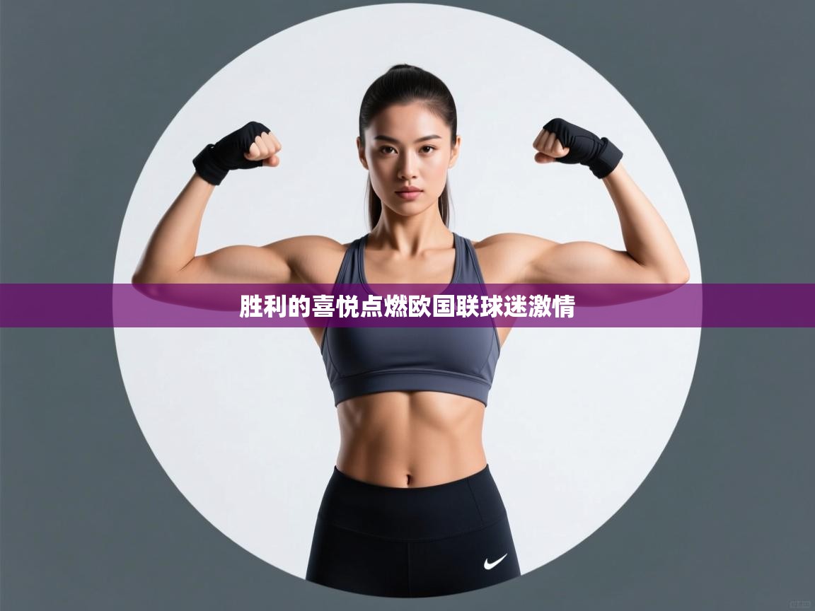 胜利的喜悦点燃欧国联球迷激情 第2张