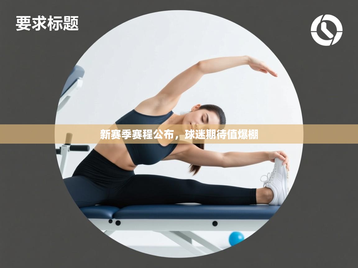 新赛季赛程公布,球迷期待值爆棚 第2张