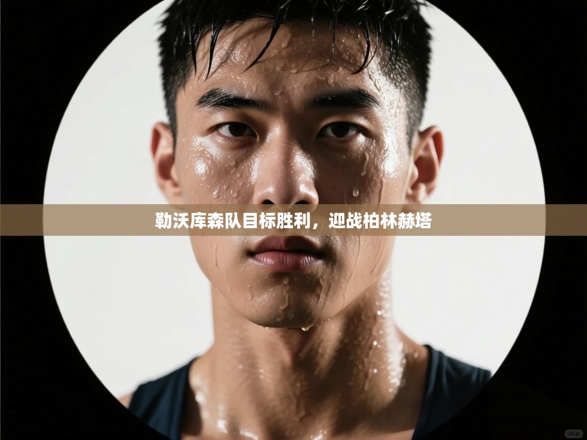 勒沃库森队目标胜利，迎战柏林赫塔