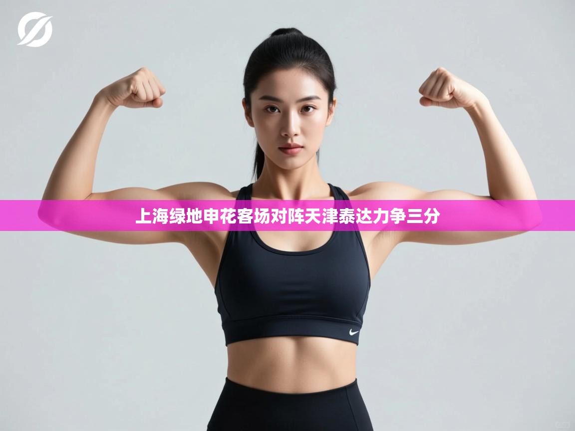 上海绿地申花客场对阵天津泰达力争三分 第2张